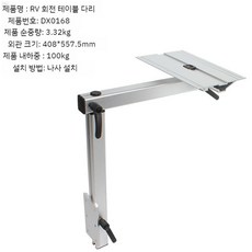 카라반 캠핑카 개조 식탁 테이블 탈부착 회전식 다리, 실버 100kg DX0168, 1개입, 1개