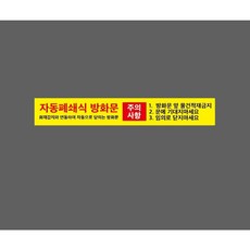 화재시 방화셔터 내려오는 곳 물건 적치 금지 노란색 WA914 50075 ( 10381257252 ) 스티커 표지판 자석, 1개, 혼합색상