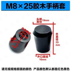 機牀操作杆把手套 塑膠手柄膠木長短手柄套 紅黑, 1個, 8*25黑,3只