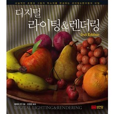 디지털 라이팅&렌더링, 성안당