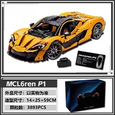맥라렌 스포츠카 호완레고 중국레고 블럭 호환블럭 레고호환블록, 1. 표준형
