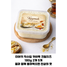 터어키 직수입 텍서스 카이막 크림치즈 180g 2개 5개/ 식빵 바게뜨빵 치아바타에 발라먹으면 좋은 프리미엄 크림치즈 업소용 가정용