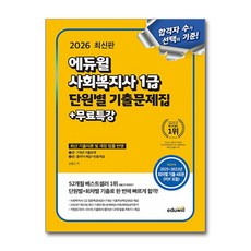2026 에듀윌 사회복지사 1급 단원별 기출문제집