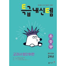 특급내신템 교과서 영단어편 중학 영어 2학년(2026), 상세내용 참조, 상세내용 참조