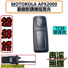 MOTOROLA APX2000 副廠對講機, 1個, 短背夾