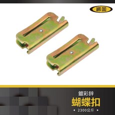 綁固 Bon Strap E彈簧鉤 E型扣 蝴蝶扣 E字扣 貨車配件, 1個, 2PC/組