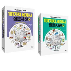 역사선생님도 궁금한 101가지 세계사 질문사전 1 2 세트, 북멘토, 역사선생님도 궁금한 101가지 세계사 질문사전 1,.., 김영옥, 권사라, 김경수, 김혜신, 류지은, 박래훈..