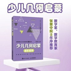 椰子圖書 少兒幾何啟懞：圖形變換 兒童幾何啟蒙教育漫畫, 少兒幾何啓蒙：圖形變換