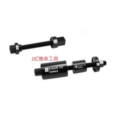 JJC機車工具 山葉 S MAX 襯套工具 FORCE 避震器 車台 引擎 水箱 襯套墊圈 特工 三合一特殊工具, 1個
