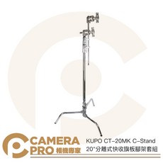 KUPO CT-20MK C-Stand 20吋分離式快收旗板腳架套組 高172cm 承重10kg, 1個