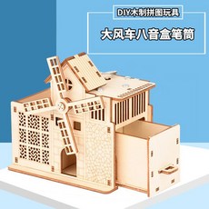 邏 樂購 科學實驗木質3D立體拼圖模型DIY手工密碼箱，高難度製作積木，女生高顏值禮物，實驗教具, 風車筆筒(八音盒）, 1個