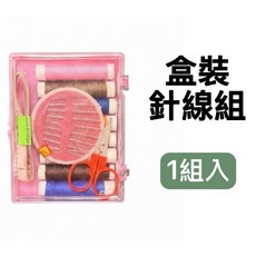 盒裝針線組, 1個