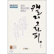 11인의 캘리그라퍼와 함께하는 캘리그라피 1