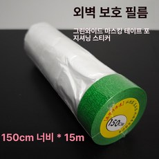 벽면 보호필름 인테리어 보호시트 프리폴딩 커버 페인트, 1개, 1L, 외벽용 초광폭 그린 150cmx15mx1롤