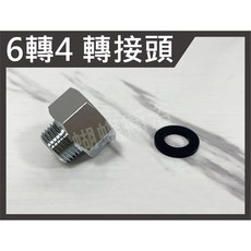 蝴蝶衛浴 6分內牙轉4分外牙 轉接頭，衛浴設備升級配件，水管轉換接頭，輕鬆安裝不漏水, B54 (6轉4接頭+6分墊片)
