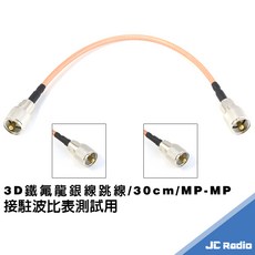 低損失轉接跳線 MP-MP 3D鐵氟龍銀線 30公分 無線電對講機車機使用, 1個