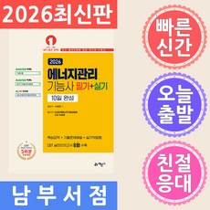 2026 에너지관리기능사 필기 + 실기 10일 완성, 예문사