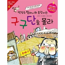떡장수 할머니와 호랑이는 구구단을 몰라 - 초등 1.2학년 수학동화 시리즈 (개정판), 4, 뭉치, 이안