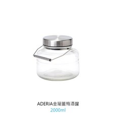 ADERIA 金屬蓋梅酒罐，日本製玻璃醃漬儲存密封罐，附提把, 1個, 金屬蓋梅酒罐/2L ※超商限2個