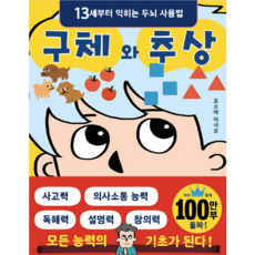 구체와 추상 (평생가는 두뇌 사용법), 호소야 이사오, 주니북스