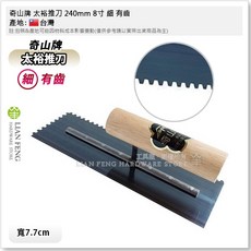 奇山牌 太裕推刀 240mm 8寸 有齒 3分 4分 水泥抹刀 台灣製, 1個