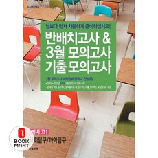 북마트 반배치고사 3월 모의고사 기출모의고사 예비 고1 사회탐구/과학탐구(8개년)(2024) ISBN-9791167751676, 진솔교육, 상세내용 참조
