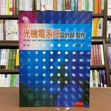 五南出版 光機電系統設計與製作 第二版 黃君偉 著 2018年9月