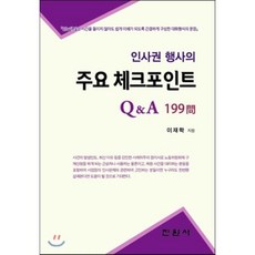 인사권 행사의 주요 체크포인트 Q&A 199문, 진원사, 이재학