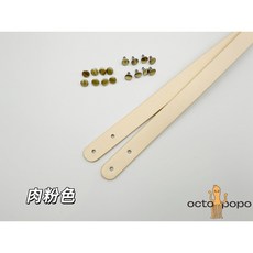 包包真皮把手背帶（35/55cm)附鉚釘 真皮包包替換把手 DIY包包配件, 肉粉色 35cm (一對）, 1個