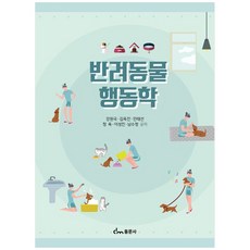 [책광장 모두] 반려동물 행동학, 동문사