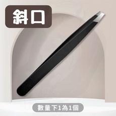 拔毛鉗 拔毛夾 眉夾 眉毛夾 小鑷子 平口夾 斜口夾 拔毛器 夾毛器 鑷子 夾黑頭粉刺 假睫毛 雜毛, 1個, 眉夾_斜口