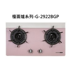 SAKURA櫻花檯面爐系列-G-2922BGP，雙爐頭易清潔檯面，精準火力控制, 天然瓦斯-雙炫火粉色玻璃檯面爐, G-2922BGP