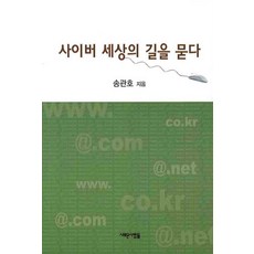 Saerounsaramdeul 詢問網路世界的道路, 宋寬浩 著