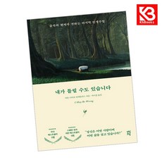 내가 틀릴 수도 있습니다 책 + 책갈피 [KHBOOKS]