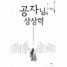 공자님의 상상력, 살림, 진형준 저