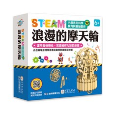 STEAM 浪漫的摩天輪 科學教育與實驗製作