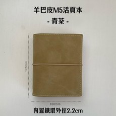 RAYRAYGO 羊巴皮 M5 活頁本 迷你手帳, M5封套-青茶【羊巴皮】無內頁, 1個