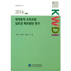 育嬰留職所得保障實效性確保方案研究(2016), 金恩智,洪承雅,閔賢珠,成炅 共著, 韓國女性政策研究院