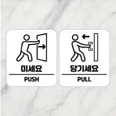 연스튜디오 출입문 안내판 150*170mm, 1세트, 미세요+당기세요, 화이트