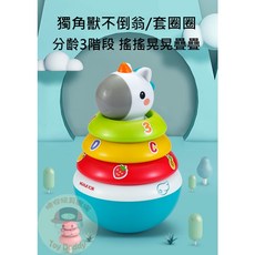 匯樂 獨角獸不倒翁套圈圈, 1個