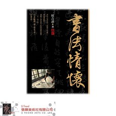 書法情懷, 1個