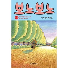 [거북이북스] 보노보노. 29, 상세 설명 참조
