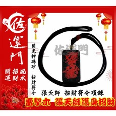 佐運門 張天師雷擊木吊墜, 1個, 招財符令-項鍊,雷擊木 淨化後過天師爐開光引靈氣, N/A, 招財符令-項鍊