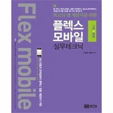 플렉스 모바일 기본 + 활용 실무테크닉, 성안당