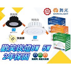 舞光 歡笑崁燈 8W 5W CNS認證 無藍光危害, 1件, 9.5公分時尚白(自然光)
