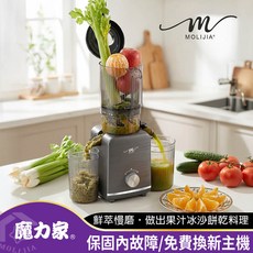 魔力家 鮮萃慢磨榨汁機, 鈦曜灰, MOLIJIA 魔力家 M198 鮮萃榨汁慢磨機/果汁機/榨汁機/蔬果/免切二段式(BY010098)