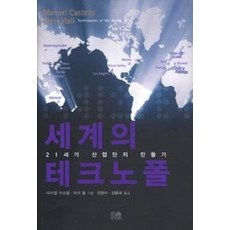 세계의 테크노폴:21세기 산업단지 만들기, 한울아카데미