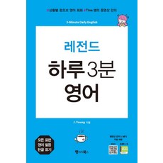 레전드 하루 3분 영어:상황별 왕초보 영어 회화, 랭귀지북스
