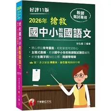 千華 2026搶救國中小教甄國語文（十一版） 國中／國小／幼兒園教師甄試專用 9786264273121 書本熊書屋, 2026年版