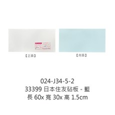 住友 塑料砧板 長 60x 寬 30x 高 1.5cm, 1個, 33399 日本住友抗菌砧板-藍